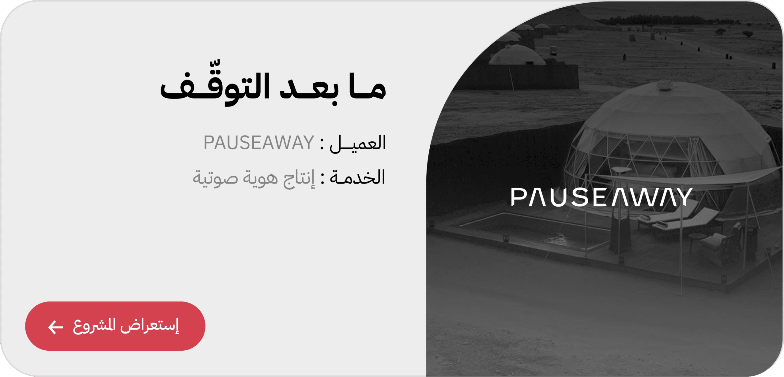 Pauseaway Brand Sound Identity KSA | VOZ