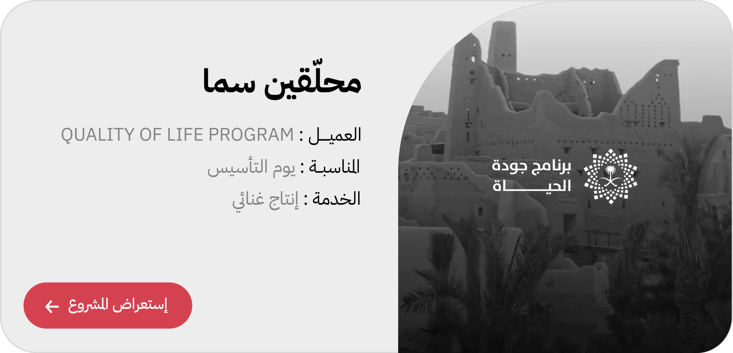 Quality of Life Program Music Production Saudi Vision 2030 | VOZ